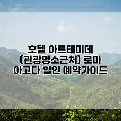 호텔 아르테미데 (관광명소근처) 로마 아고다 할인 예약가이드