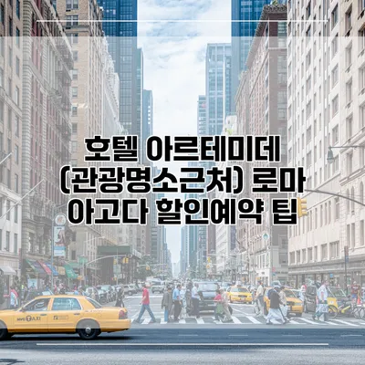 호텔 아르테미데 (관광명소근처) 로마 아고다 할인예약 팁