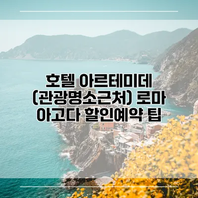 호텔 아르테미데 (관광명소근처) 로마 아고다 할인예약 팁