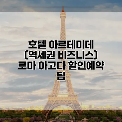 호텔 아르테미데 (역세권 비즈니스) 로마 아고다 할인예약 팁