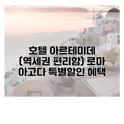 호텔 아르테미데 (역세권 편리함) 로마 아고다 특별할인 혜택