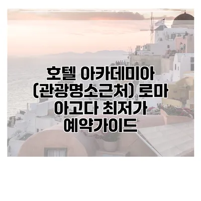 호텔 아카데미아 (관광명소근처) 로마 아고다 최저가 예약가이드
