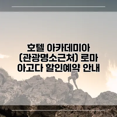 호텔 아카데미아 (관광명소근처) 로마 아고다 할인예약 안내