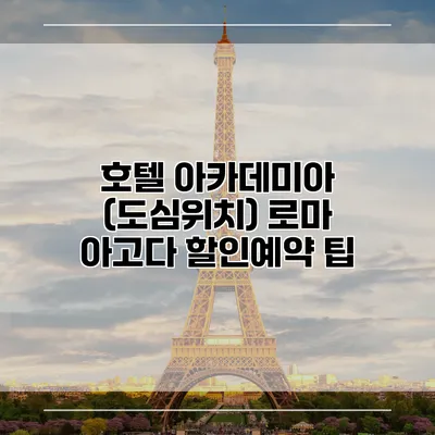 호텔 아카데미아 (도심위치) 로마 아고다 할인예약 팁