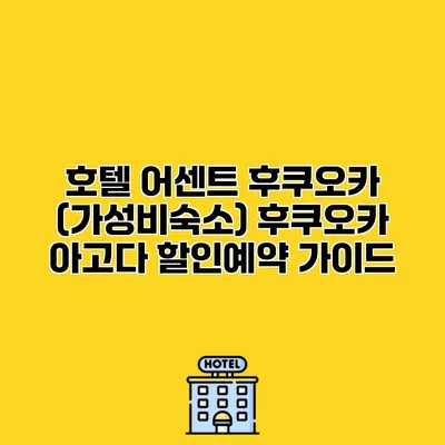 호텔 어센트 후쿠오카 (가성비숙소) 후쿠오카 아고다 할인예약 가이드