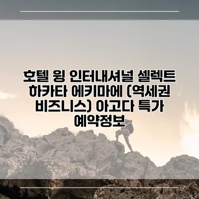 호텔 윙 인터내셔널 셀렉트 하카타 에키마에 (역세권 비즈니스) 아고다 특가 예약정보