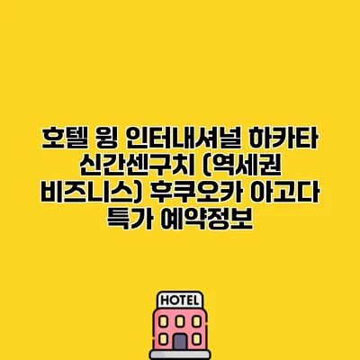호텔 윙 인터내셔널 하카타 신간센구치 (역세권 비즈니스) 후쿠오카 아고다 특가 예약정보