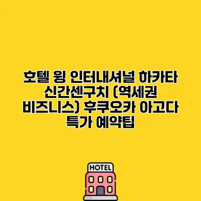 호텔 윙 인터내셔널 하카타 신간센구치 (역세권 비즈니스) 후쿠오카 아고다 특가 예약팁
