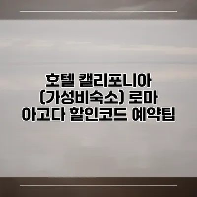 호텔 캘리포니아 (가성비숙소) 로마 아고다 할인코드 예약팁