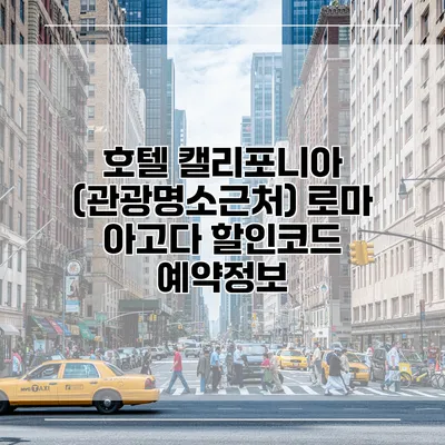 호텔 캘리포니아 (관광명소근처) 로마 아고다 할인코드 예약정보