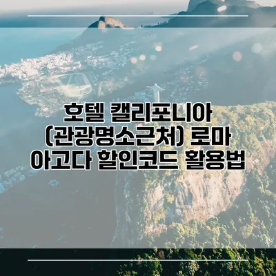 호텔 캘리포니아 (관광명소근처) 로마 아고다 할인코드 활용법