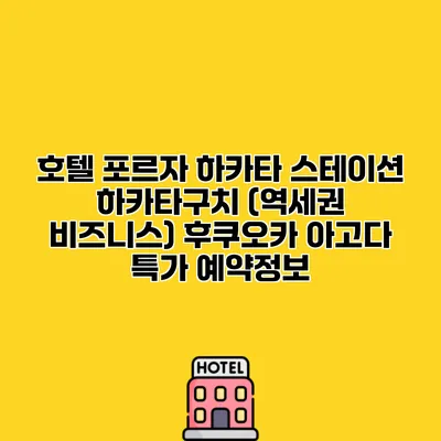 호텔 포르자 하카타 스테이션 하카타구치 (역세권 비즈니스) 후쿠오카 아고다 특가 예약정보