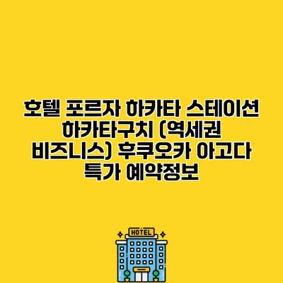 호텔 포르자 하카타 스테이션 하카타구치 (역세권 비즈니스) 후쿠오카 아고다 특가 예약정보