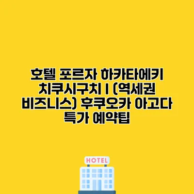 호텔 포르자 하카타에키 치쿠시구치 I (역세권 비즈니스) 후쿠오카 아고다 특가 예약팁