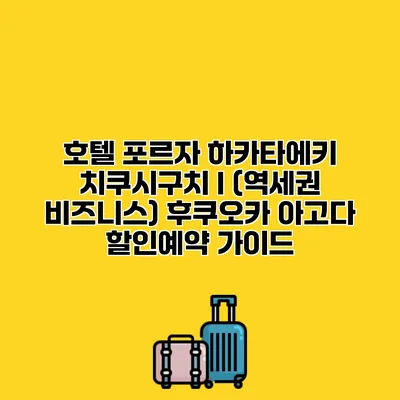 호텔 포르자 하카타에키 치쿠시구치 I (역세권 비즈니스) 후쿠오카 아고다 할인예약 가이드