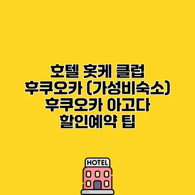 호텔 홋케 클럽 후쿠오카 (가성비숙소) 후쿠오카 아고다 할인예약 팁