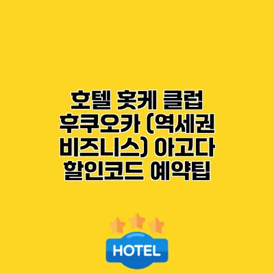 호텔 홋케 클럽 후쿠오카 (역세권 비즈니스) 아고다 할인코드 예약팁