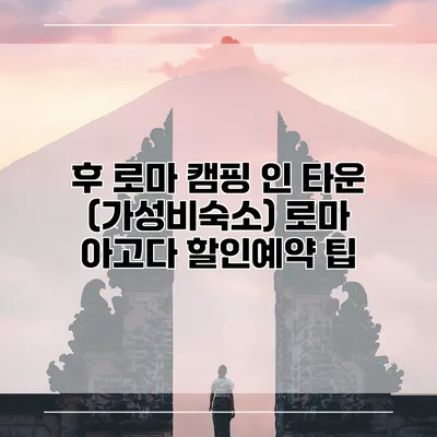 후 로마 캠핑 인 타운 (가성비숙소) 로마 아고다 할인예약 팁