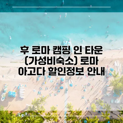 후 로마 캠핑 인 타운 (가성비숙소) 로마 아고다 할인정보 안내