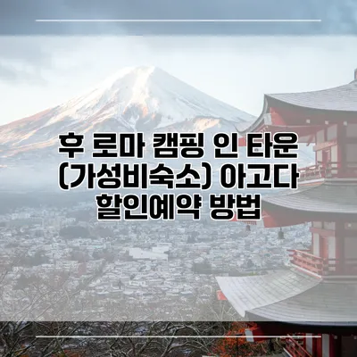 후 로마 캠핑 인 타운 (가성비숙소) 아고다 할인예약 방법