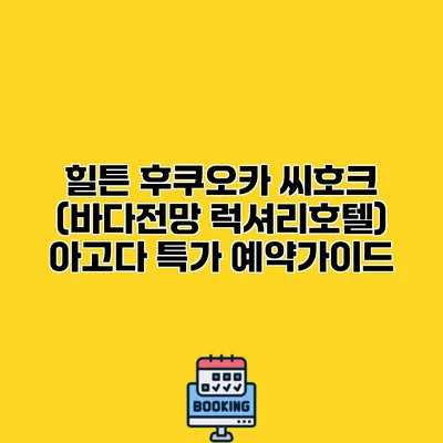 힐튼 후쿠오카 씨호크 (바다전망 럭셔리호텔) 아고다 특가 예약가이드