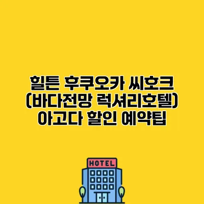 힐튼 후쿠오카 씨호크 (바다전망 럭셔리호텔) 아고다 할인 예약팁