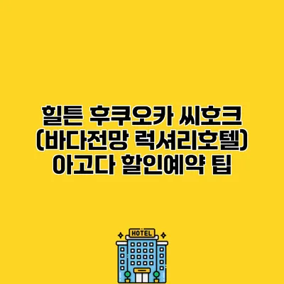 힐튼 후쿠오카 씨호크 (바다전망 럭셔리호텔) 아고다 할인예약 팁